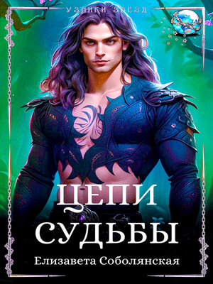 cover image of Цепи судьбы